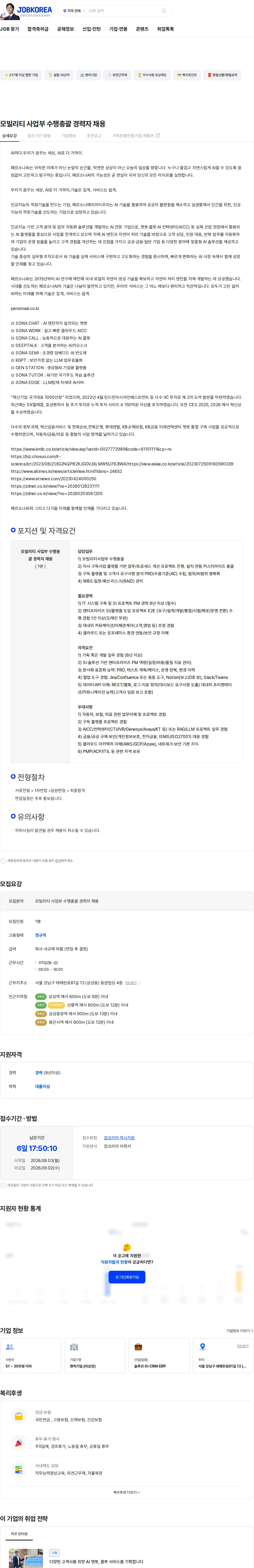 페르소나에이아이 모빌리티 사업부 수행총괄 경력자 채용 채용공고