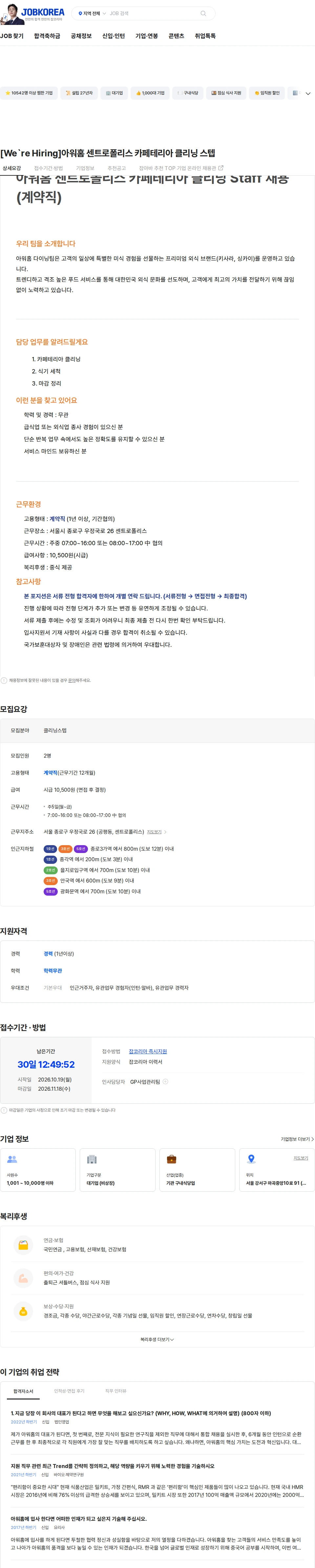 아워홈 [We`re Hiring]아워홈 센트로폴리스 카페테리아 클리닝 스텝 채용공고