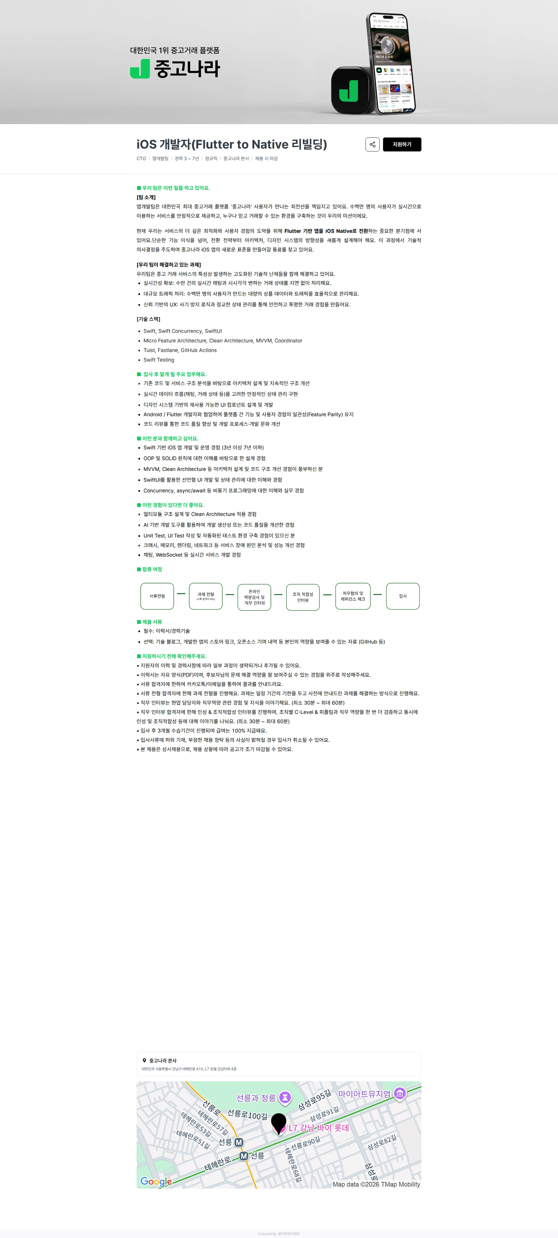 중고나라 iOS 개발자(Flutter to Native 리빌딩) 채용공고