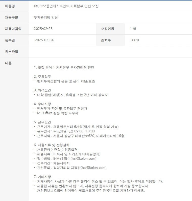 한국벤처캐피탈협회 (주)코오롱인베스트먼트 기획본부 인턴 모집 채용공고
