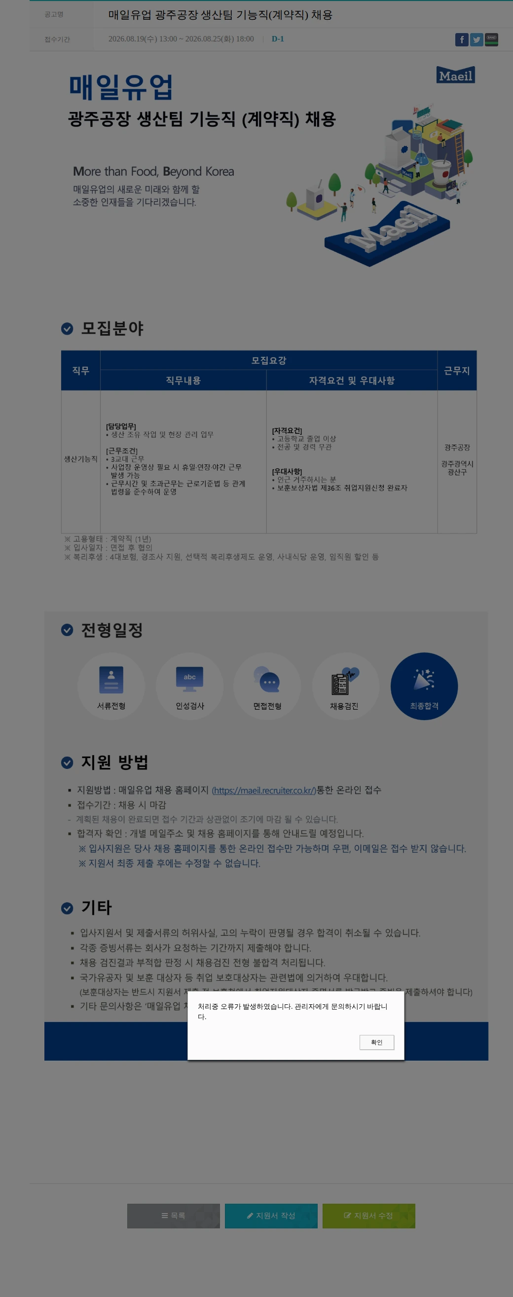 매일유업 매일유업 광주공장 생산팀 기능직(계약직) 채용 채용공고