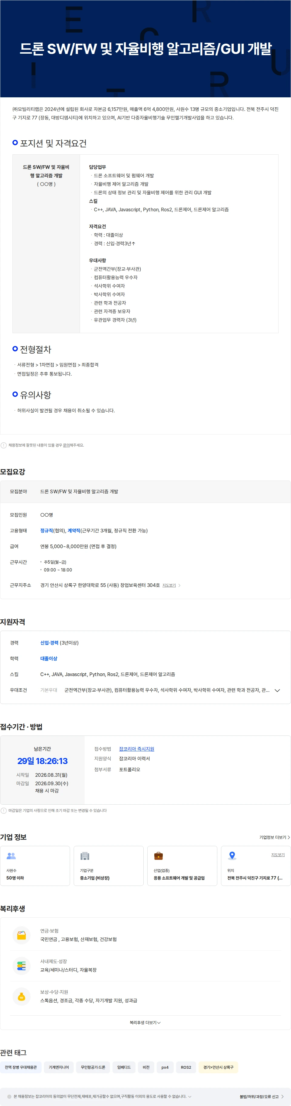 모빌리티랩 드론 SW/FW 및 자율비행 알고리즘/GUI 개발 채용공고
