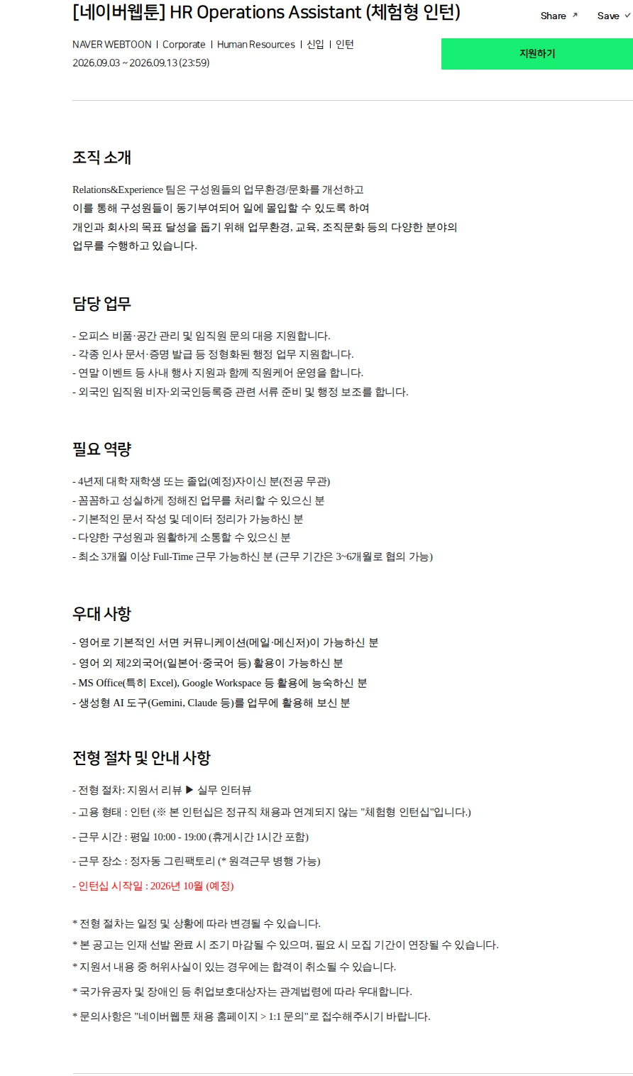 네이버 [네이버웹툰] HR Operations Assistant (체험형 인턴) 채용공고