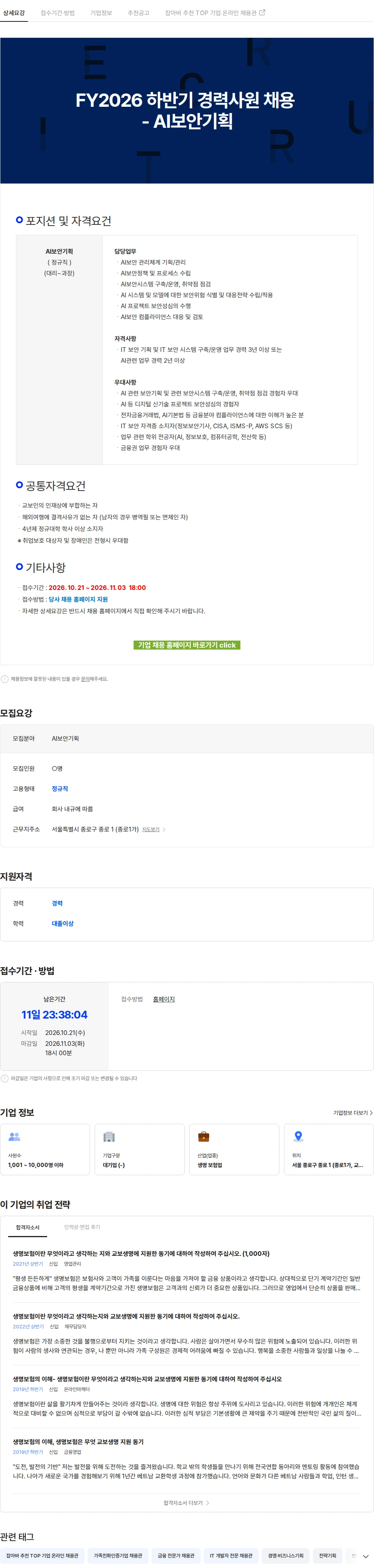 교보생명 FY2026 하반기 경력사원 채용 - AI보안기획 채용공고