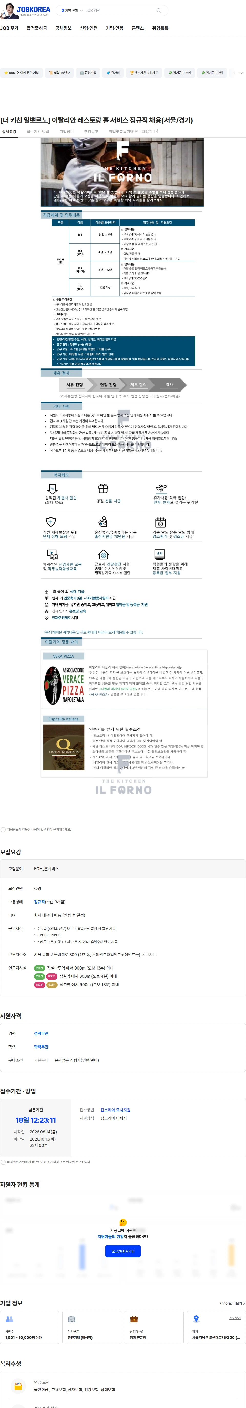 엠즈씨드 [더 키친 일뽀르노] 이탈리안 레스토랑 홀 서비스 정규직 채용(서울/경기) 채용공고