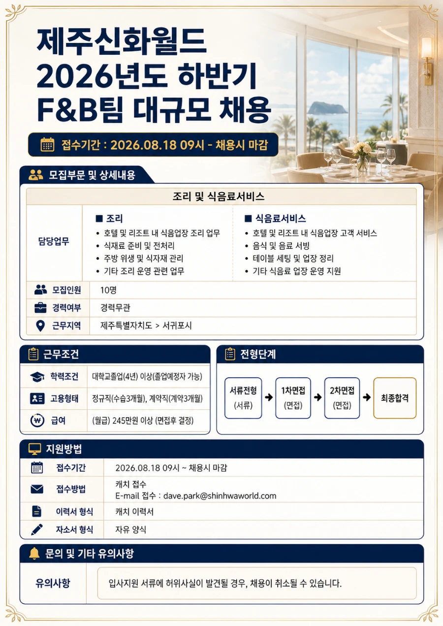 제주신화월드 제주신화월드 2026년도 하반기 F&B팀 대규모 채용 채용공고