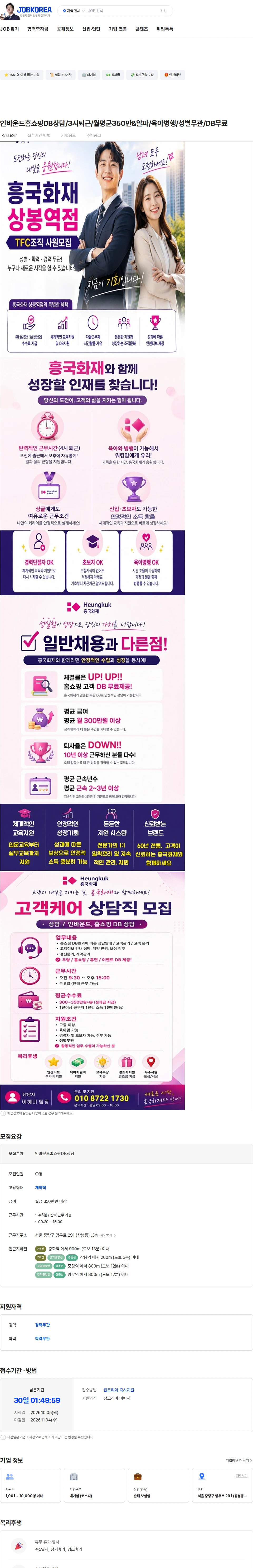 흥국화재해상보험 인바운드홈쇼핑DB상담/3시퇴근/월평균350만&알파/육아병행/성별무관/DB무료 채용공고