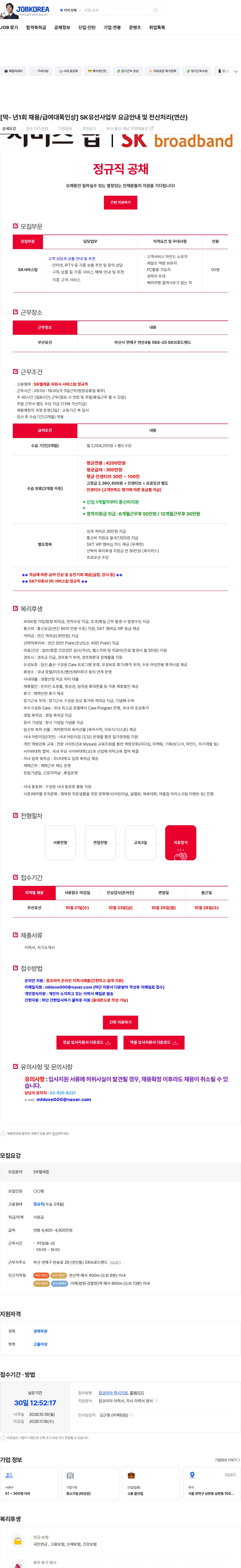 서비스탑 [딱- 년1회 채용/급여대폭인상] SK유선사업부 요금안내 및 전산처리(연산) 채용공고