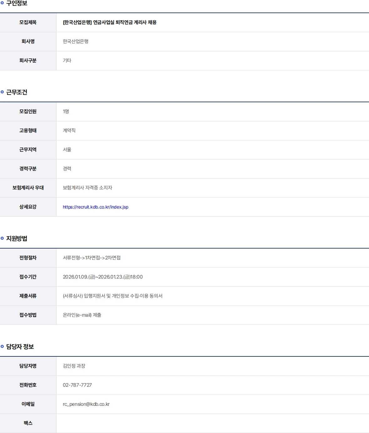 한국산업은행 연금사업실 퇴직연금 계리사 채용 채용공고