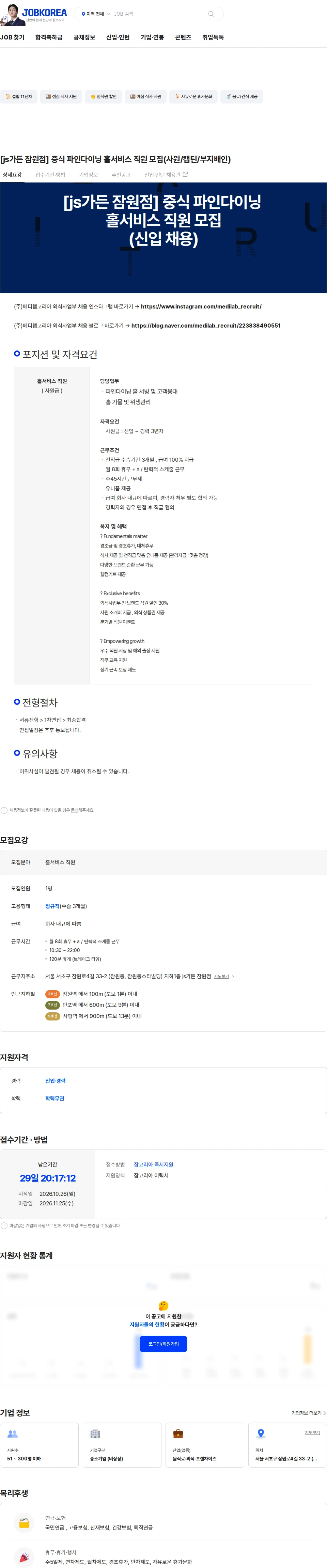 메디랩코리아 [js가든 잠원점] 중식 파인다이닝 홀서비스 직원 모집(사원/캡틴/부지배인) 채용공고