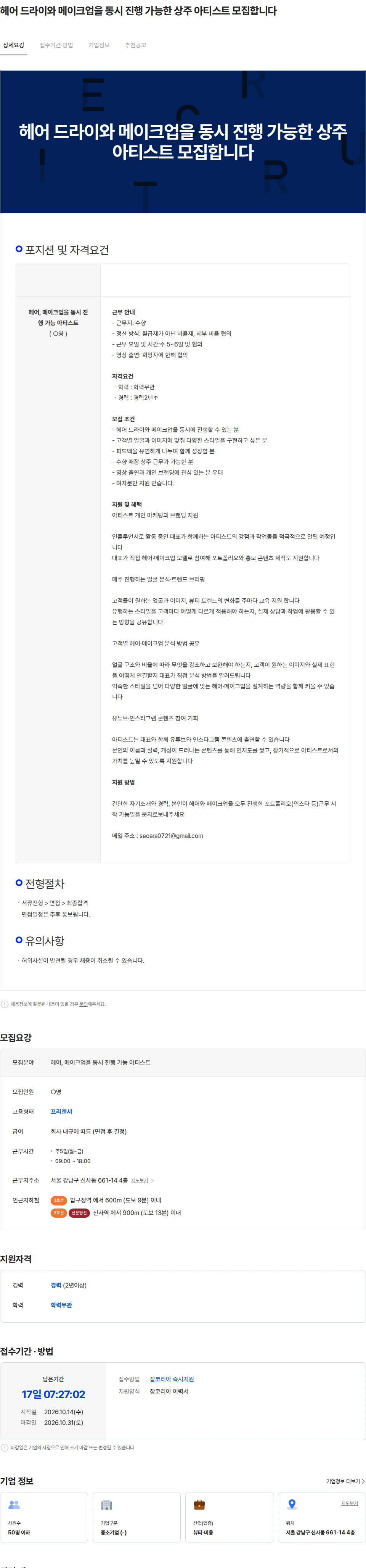 수향 헤어 드라이와 메이크업을 동시 진행 가능한 상주 아티스트 모집합니다 채용공고