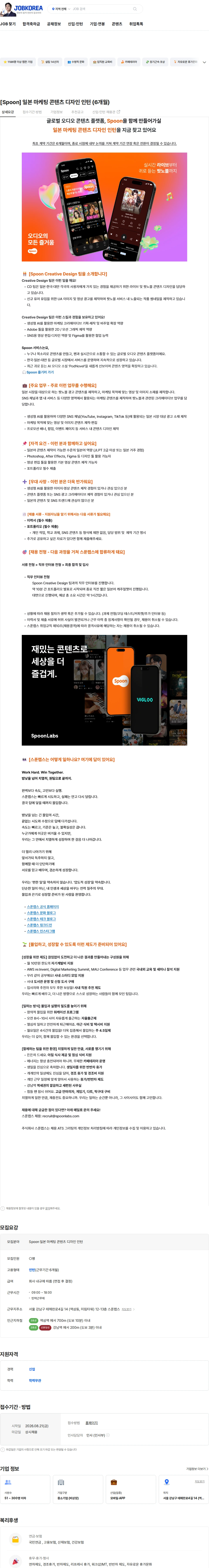 스푼랩스 [Spoon] 일본 마케팅 콘텐츠 디자인 인턴 (6개월) 채용공고