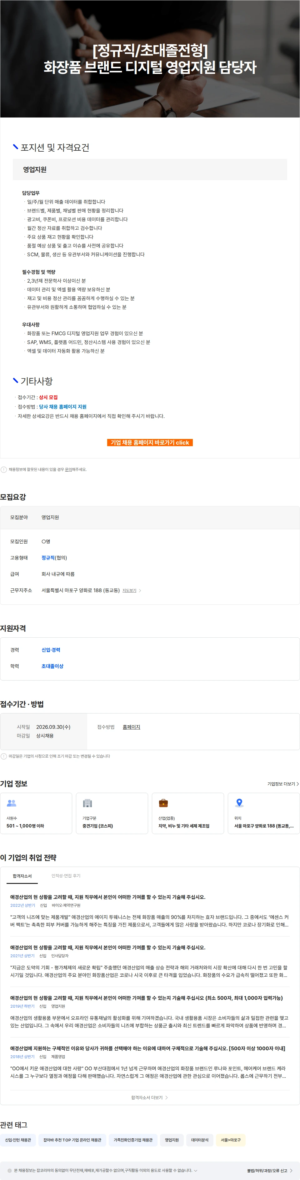 애경산업 [정규직/초대졸전형] 화장품 브랜드 디지털 영업지원 담당자 채용공고