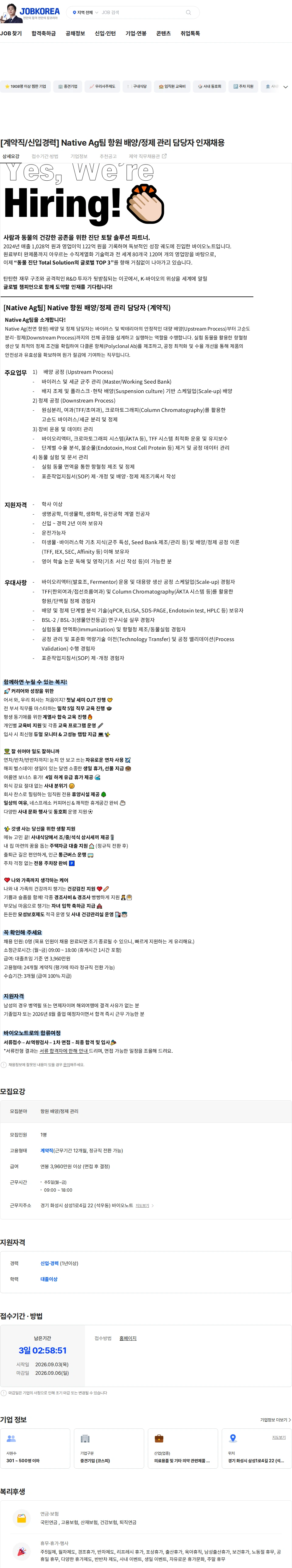 바이오노트 [계약직/신입경력] Native Ag팀 항원 배양/정제 관리 담당자 인재채용 채용공고