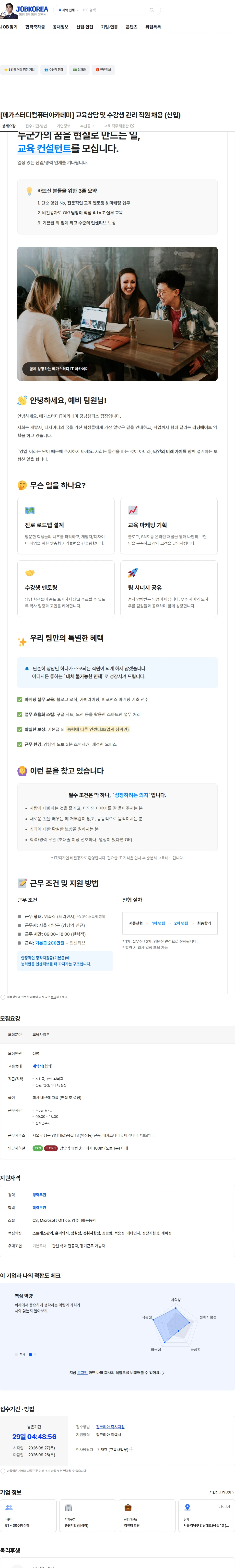 메가커리어랩 [메가스터디컴퓨터아카데미] 교육상담 및 수강생 관리 직원 채용 (신입) 채용공고