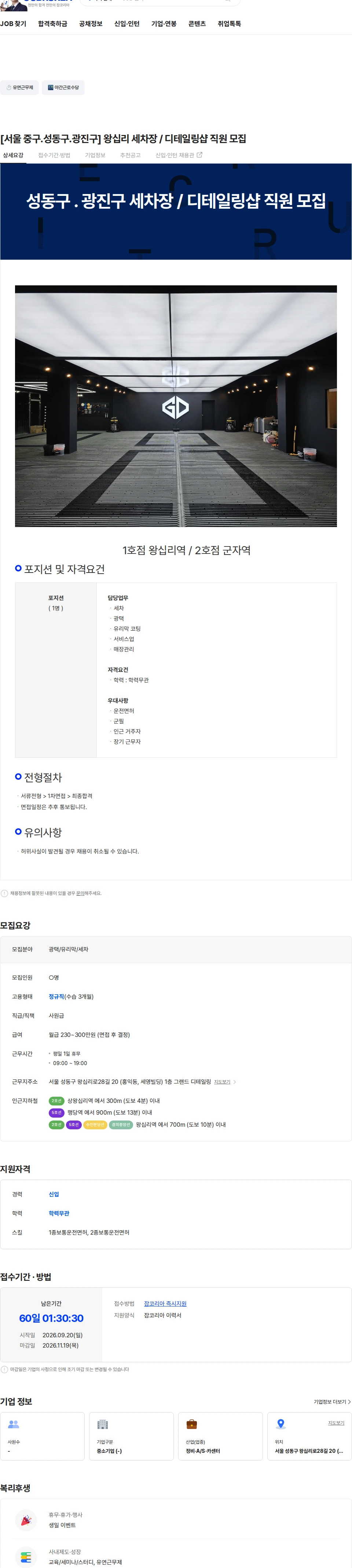 그랜드디테일링 [서울 중구.성동구.광진구] 왕십리 세차장 / 디테일링샵 직원 모집 채용공고