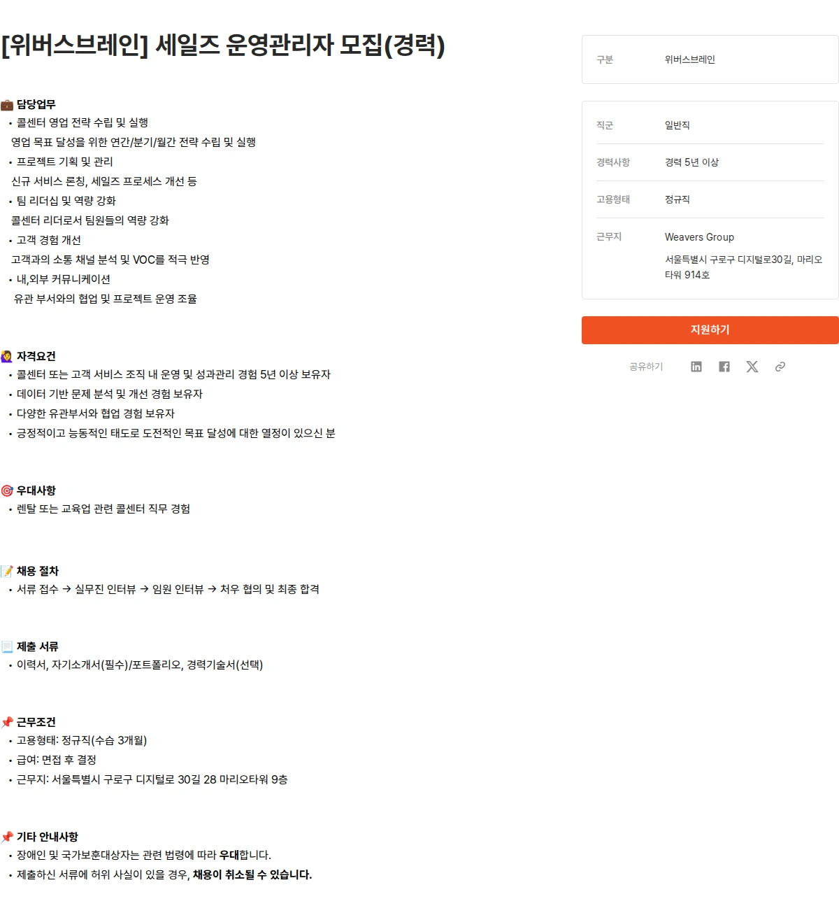 위버스마인드 [위버스브레인] 세일즈 운영관리자 모집(경력) 채용공고