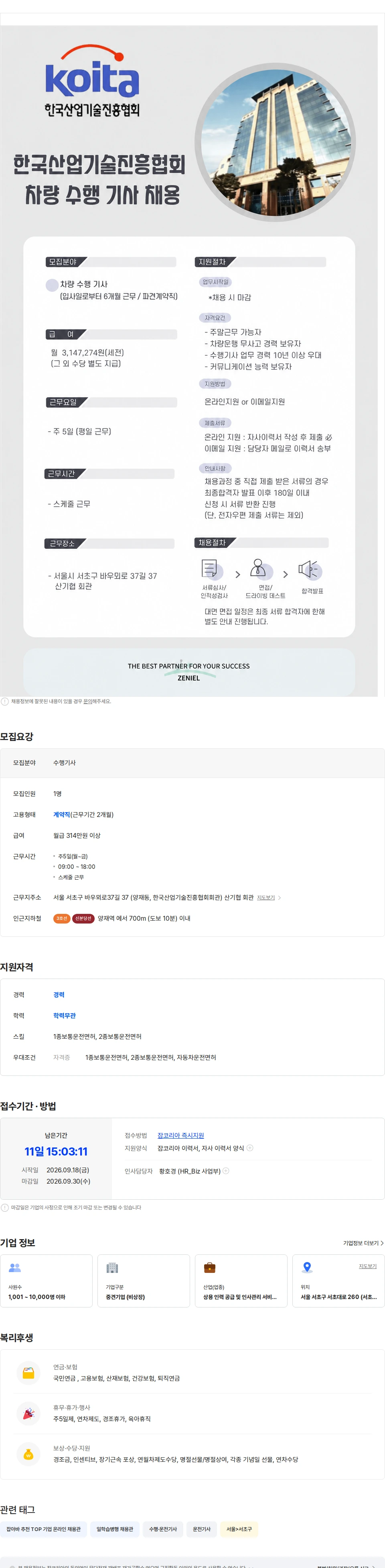 제니엘 [KOITA] 한국산업기술진흥협회 차량수행기사 파견직 채용 채용공고