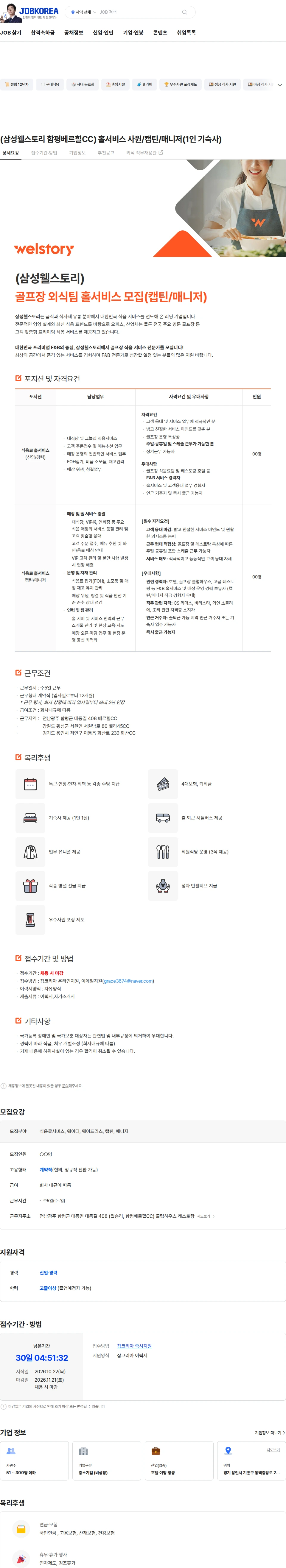 삼성웰스토리 (삼성웰스토리 함평베르힐CC) 홀서비스 사원/캡틴/매니저(1인 기숙사) 채용공고