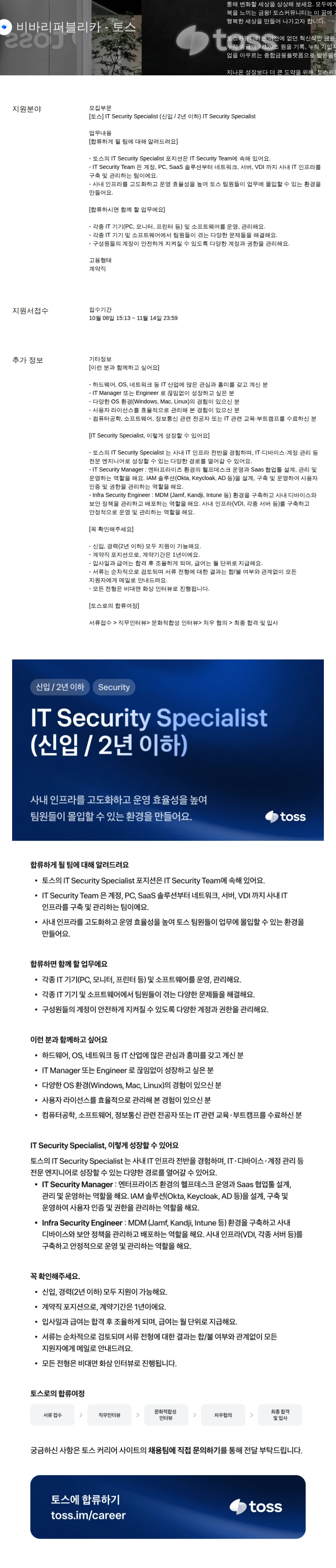 비바리퍼블리카 - 토스 IT Security Specialist 채용공고