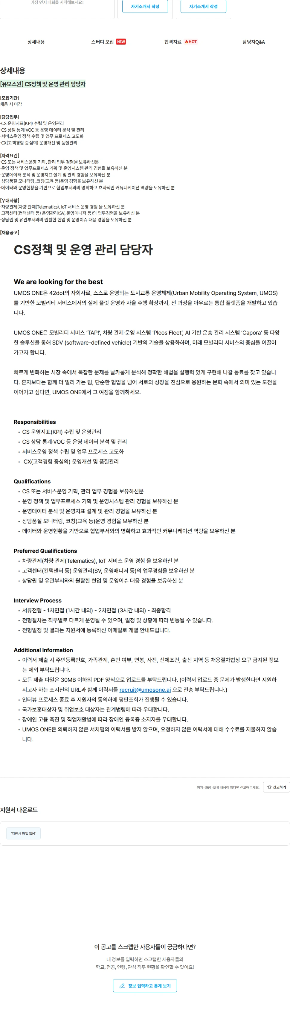 유모스원 [유모스원] CS정책 및 운영 관리 담당자 채용공고