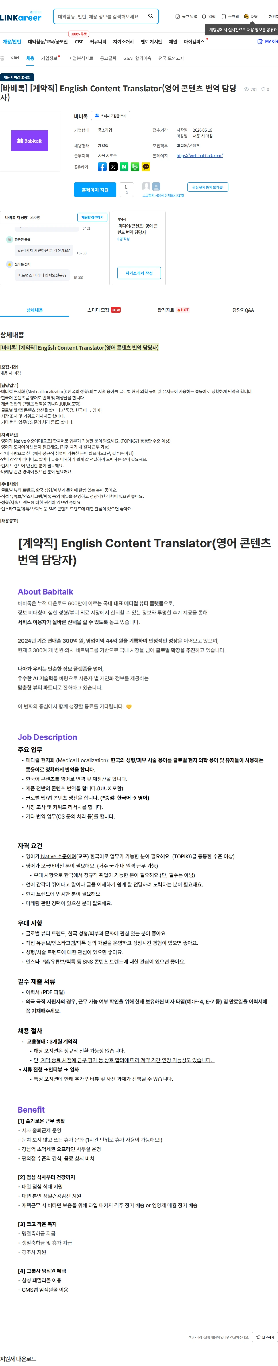바비톡 [바비톡] [계약직] English Content Translator(영어 콘텐츠 번역 담당자) 채용공고