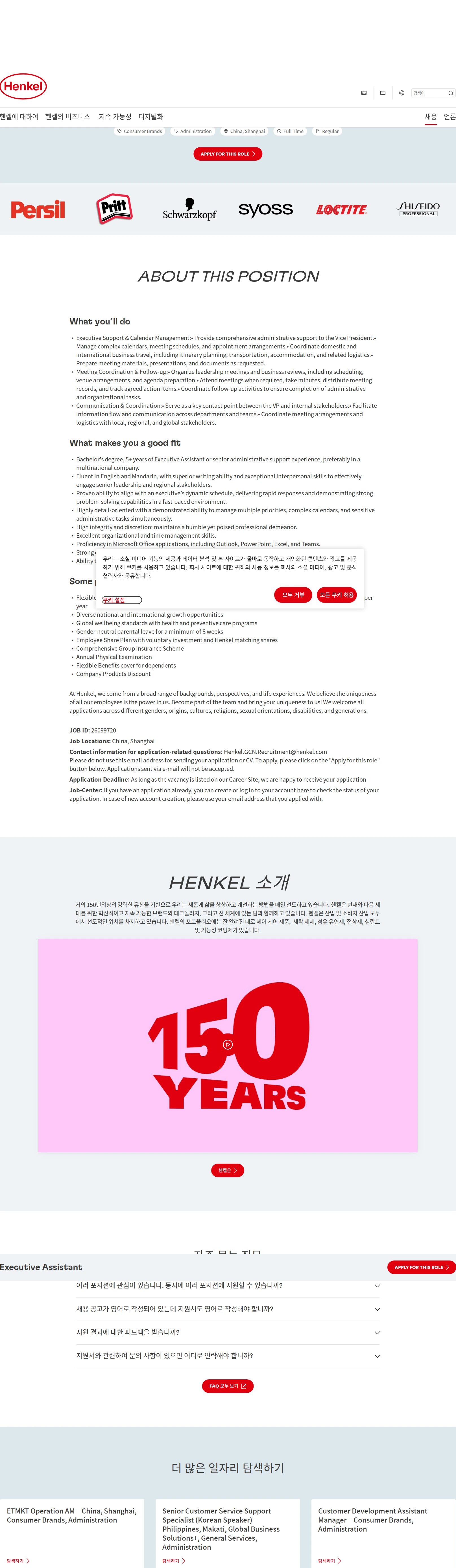 한국헨켈 Executive Assistant 채용공고