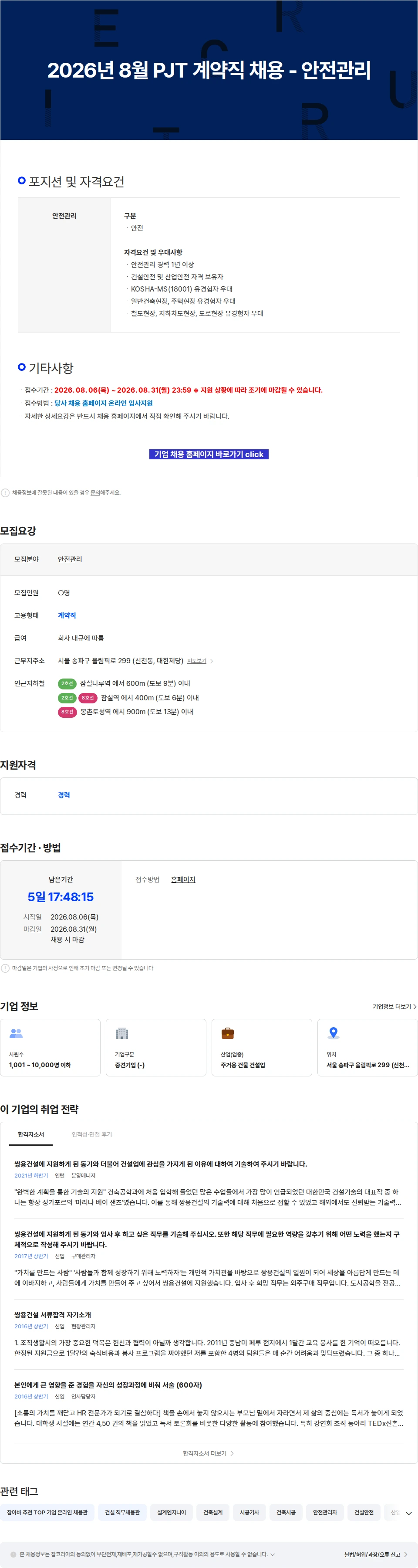 쌍용건설 2026년 8월 PJT 계약직 채용 - 안전관리 채용공고