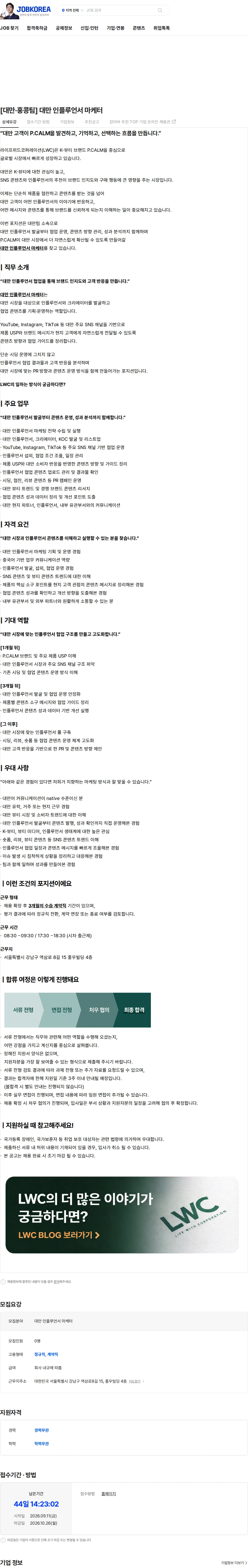라이프위드코퍼레이션 [대만·홍콩팀] 대만 인플루언서 마케터 채용공고