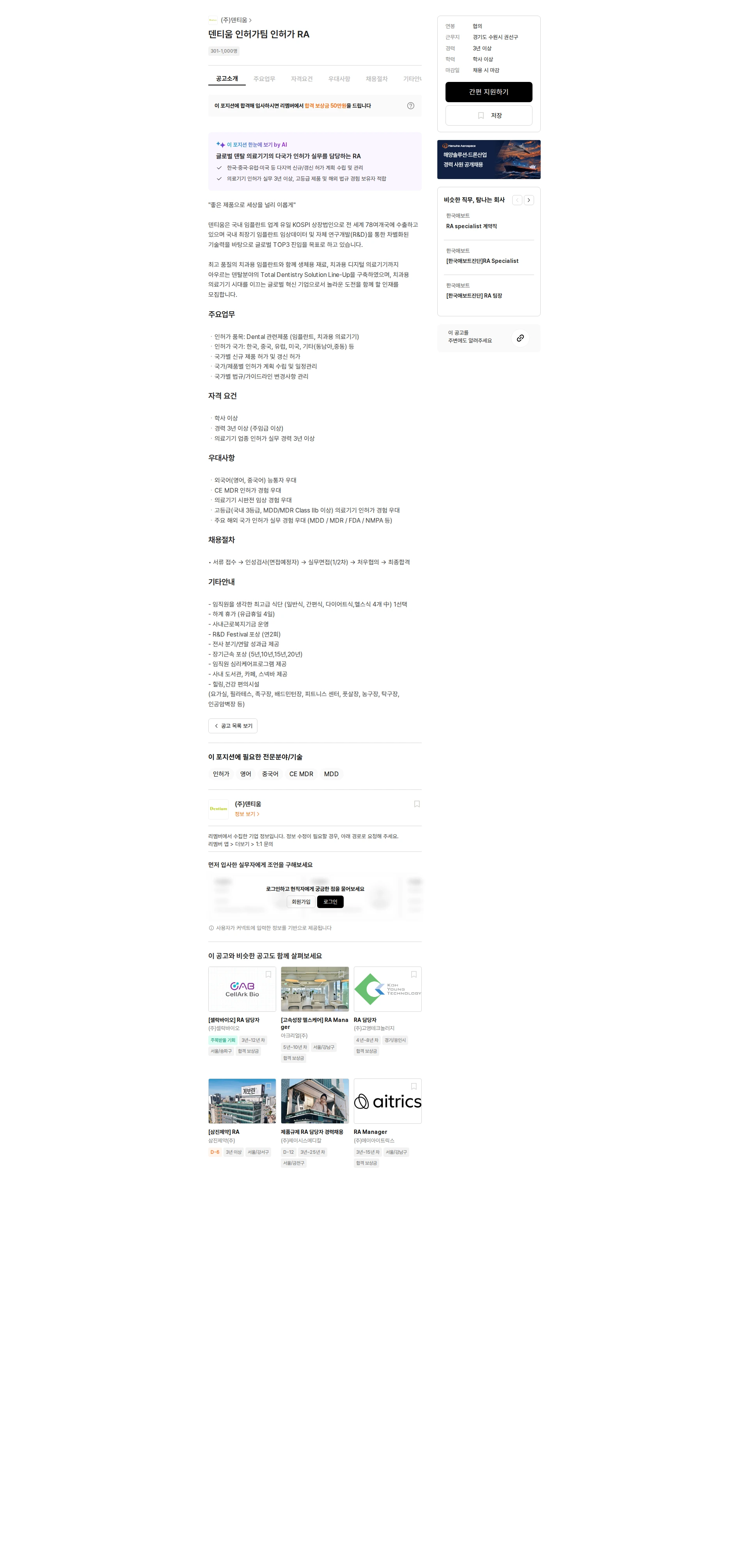 덴티움 덴티움 인허가팀 인허가 RA 채용공고