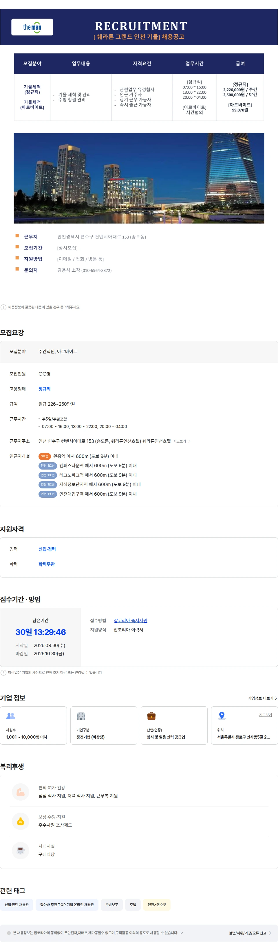 더맨 [인천] 쉐라톤 그랜드 인천 호텔 식기 세척 주간 직원 및 아르바이트 모집 채용공고