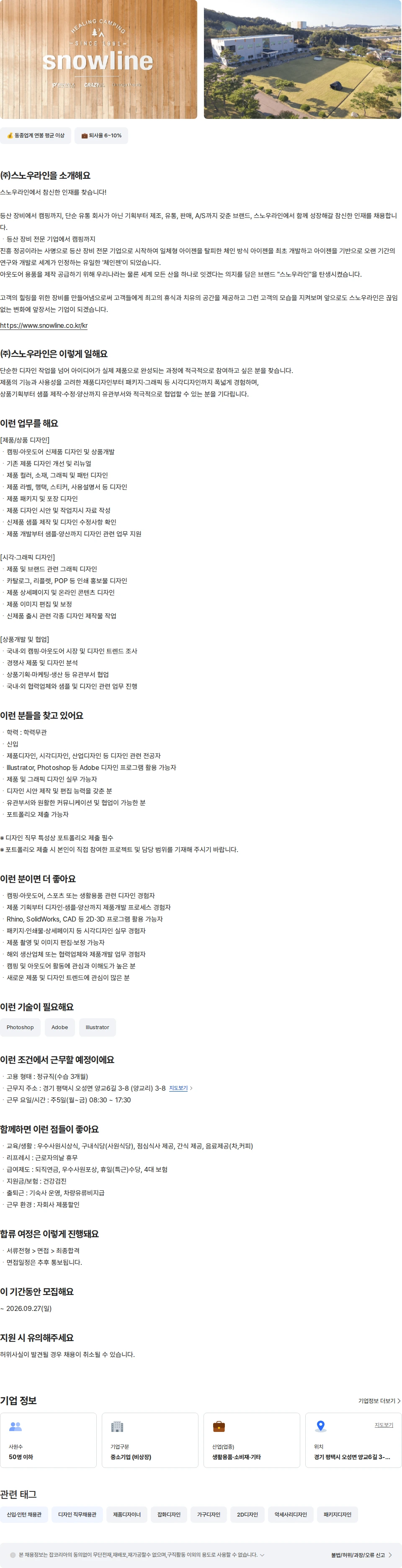 스노우라인 상품개발팀-제품/시각디자이너(신입) 채용공고