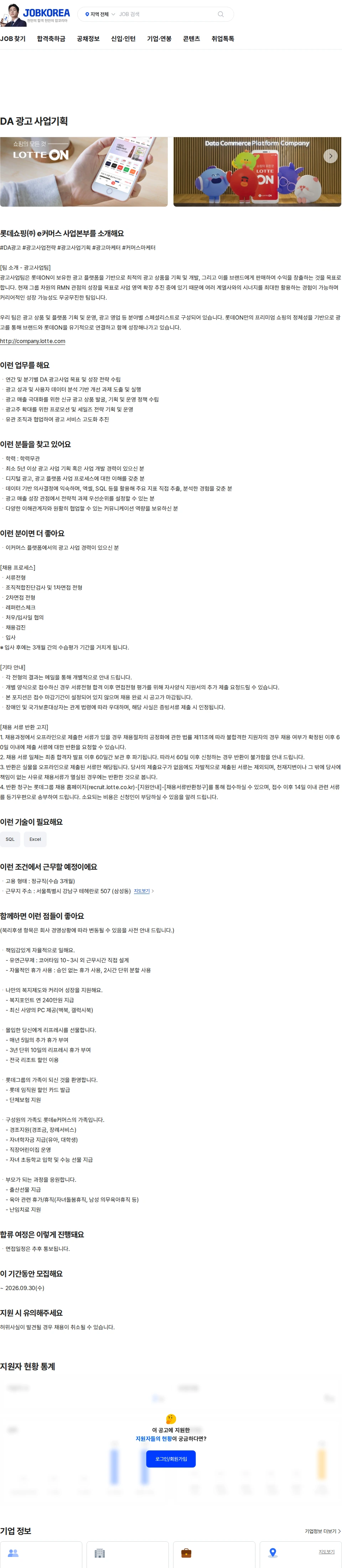 롯데쇼핑 DA 광고 사업기획 채용공고
