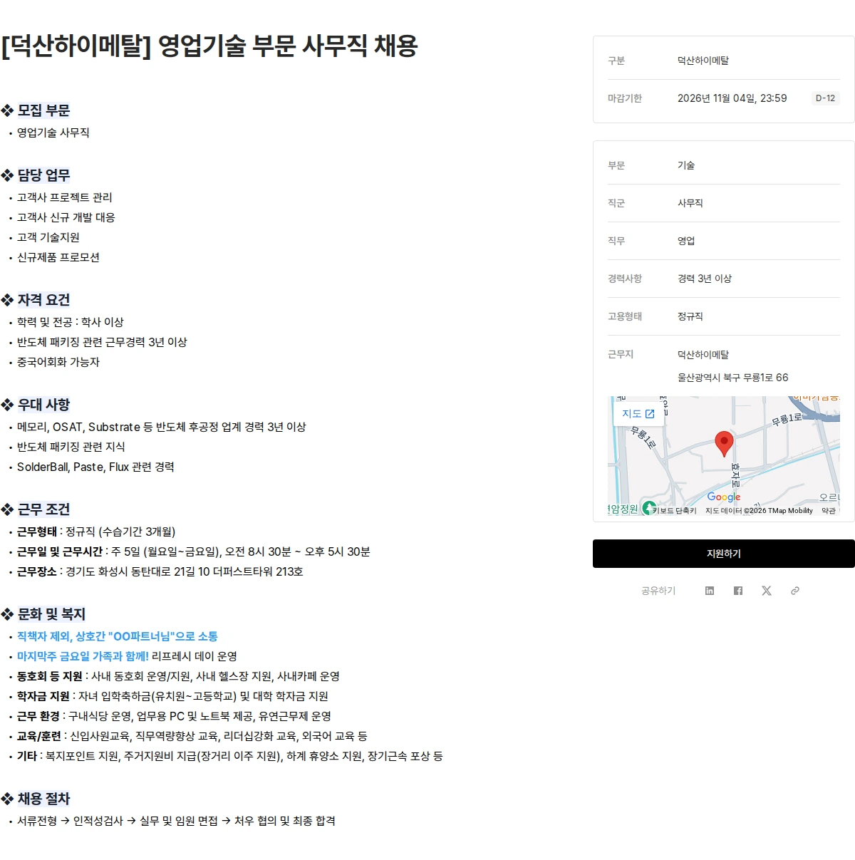 덕산그룹 [덕산하이메탈] 영업기술 부문 사무직 채용 채용공고