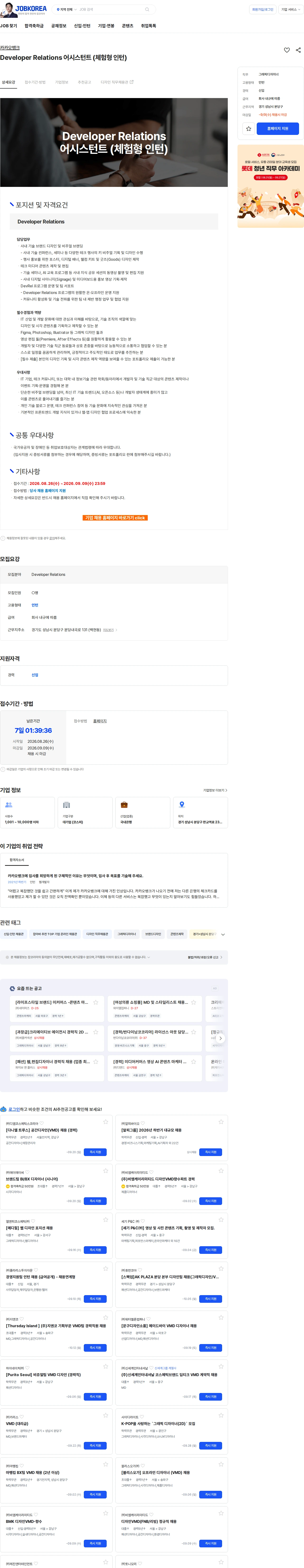 카카오뱅크 Developer Relations 어시스턴트 (체험형 인턴) 채용공고