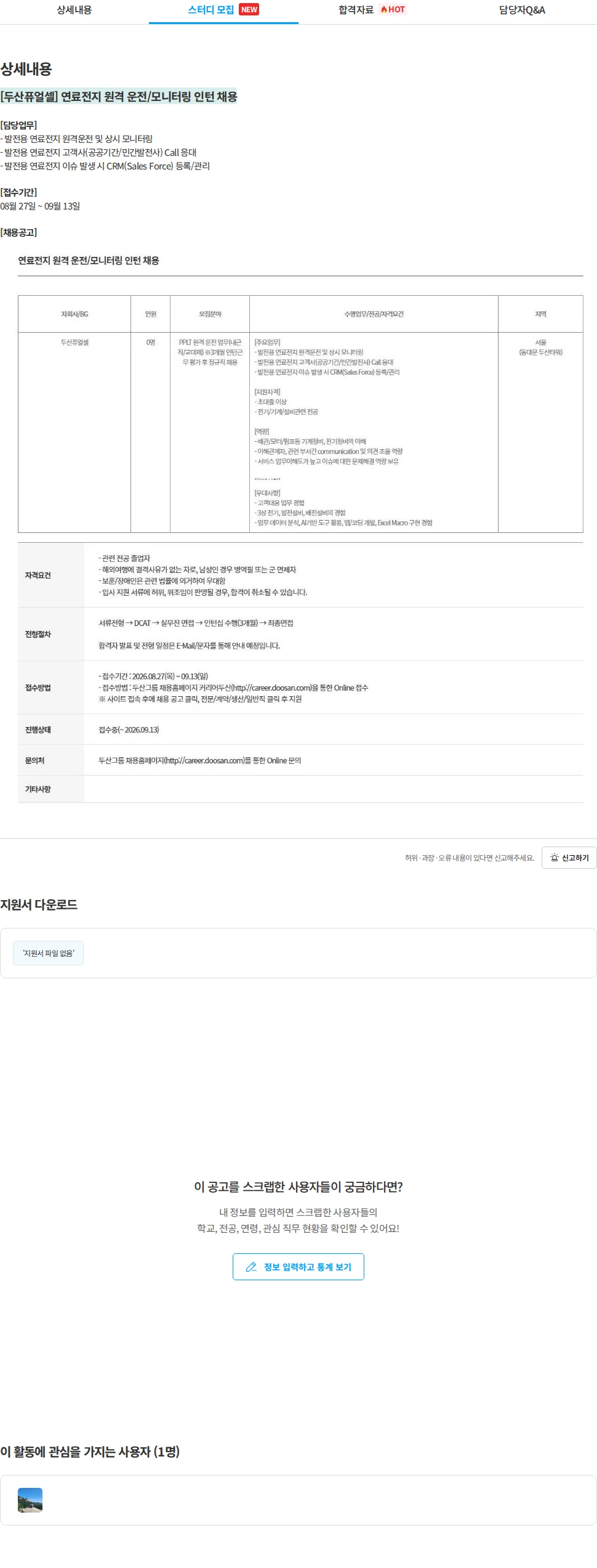 두산퓨얼셀 [두산퓨얼셀] 연료전지 원격 운전/모니터링 인턴 채용 채용공고