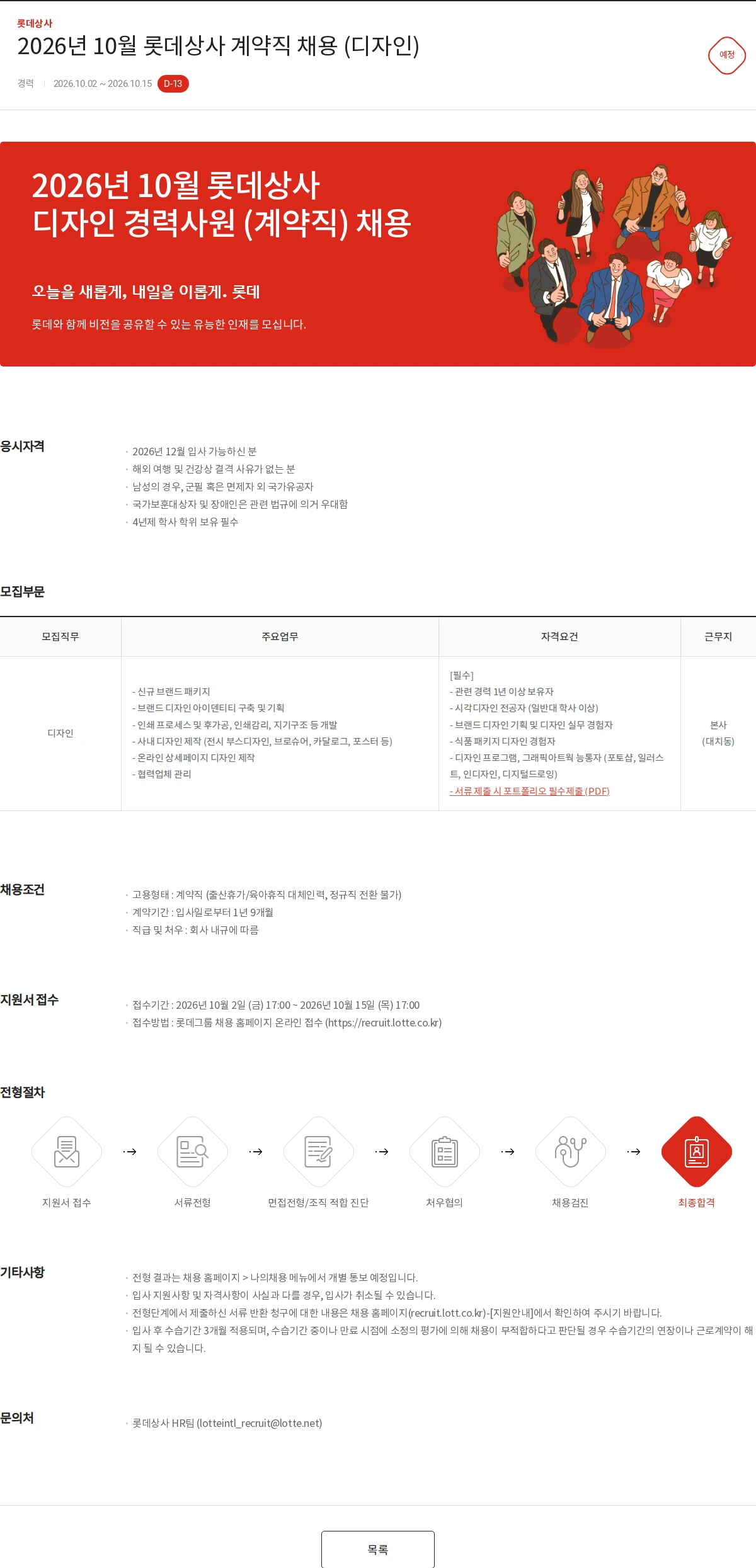 롯데상사 2026년 10월 롯데상사 계약직 채용 (디자인) 채용공고