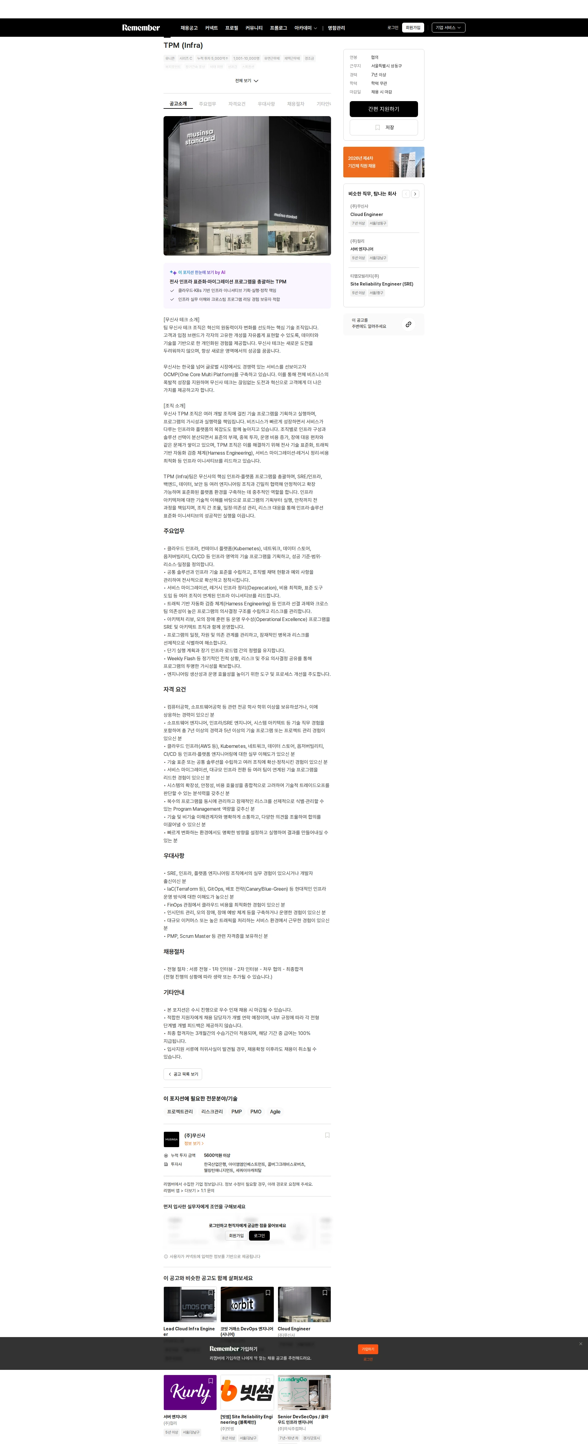 무신사 TPM (Infra) 채용공고