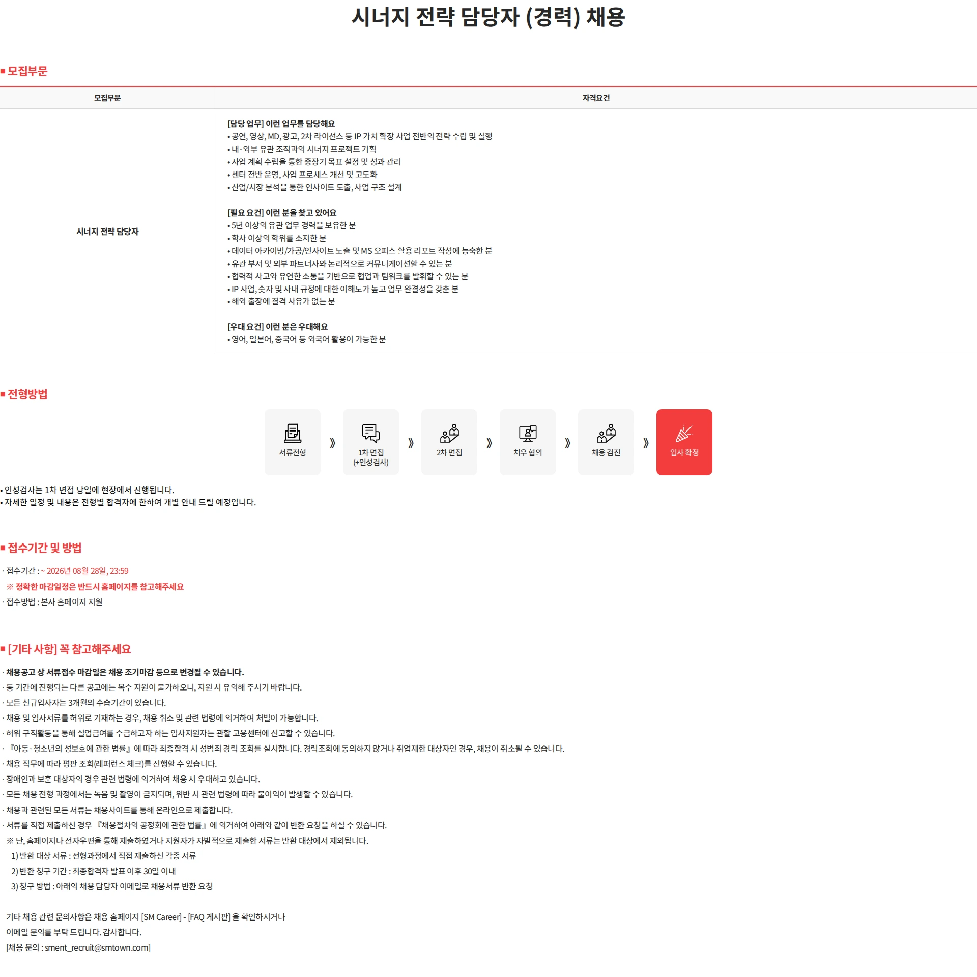 SM엔터테인먼트 시너지 전략 담당자 (경력) 채용 채용공고