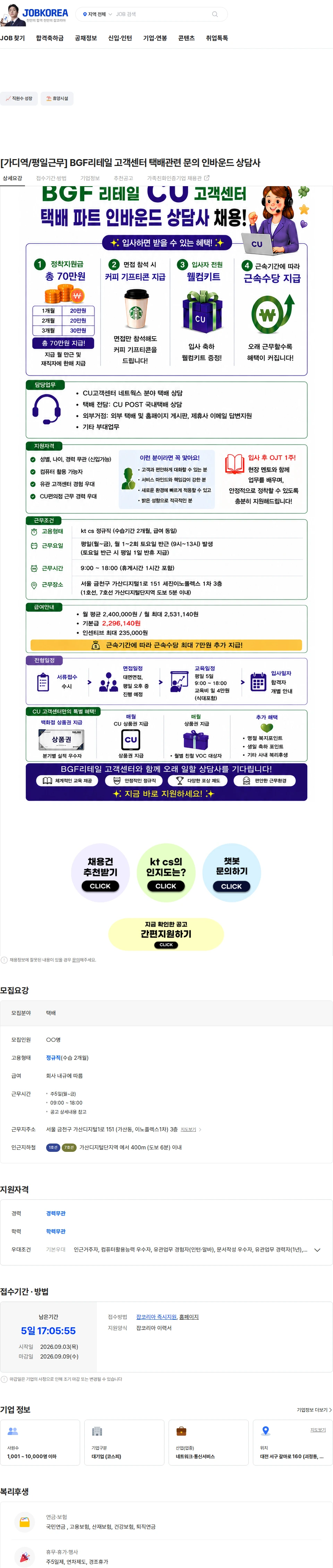 KTCS [가디역/평일근무] BGF리테일 고객센터 택배관련 문의 인바운드 상담사 채용공고