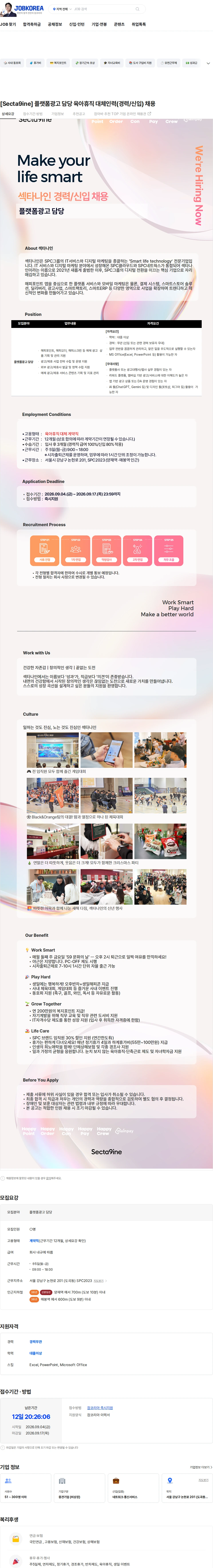 SPC섹타나인 [Secta9ine] 플랫폼광고 담당 육아휴직 대체인력(경력/신입) 채용 채용공고