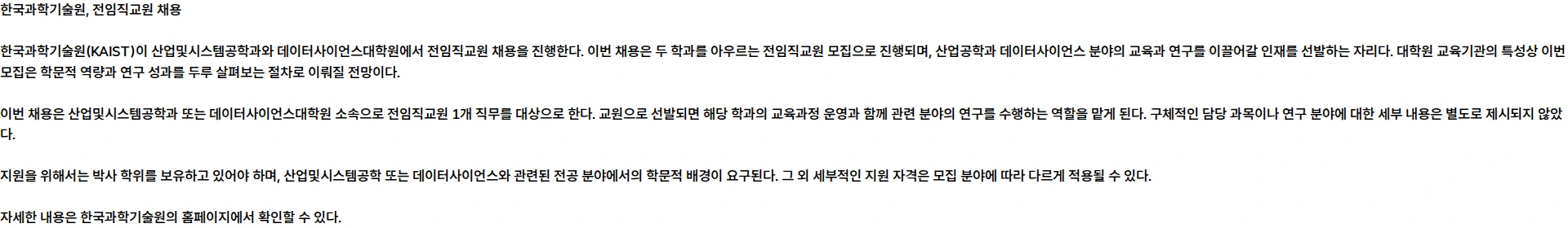 한국과학기술원(KAIST) KAIST 산업및시스템공학과/데이터사이언스대학원 전임직교원 채용공고 채용공고