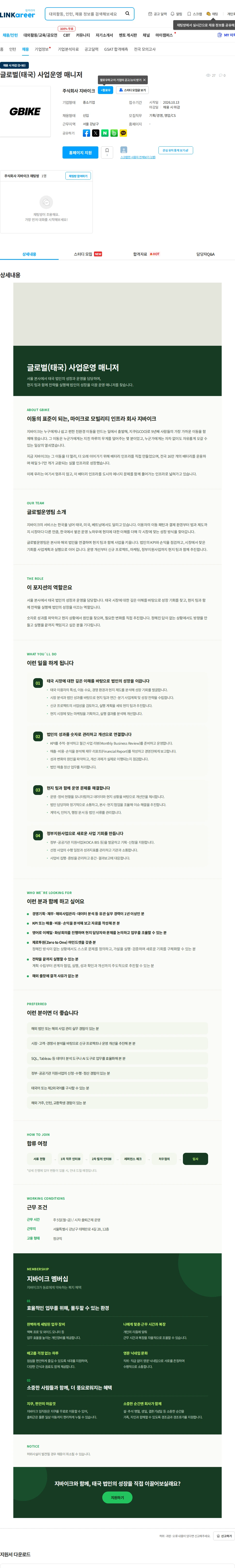 지바이크 글로벌(태국) 사업운영 매니저 채용공고