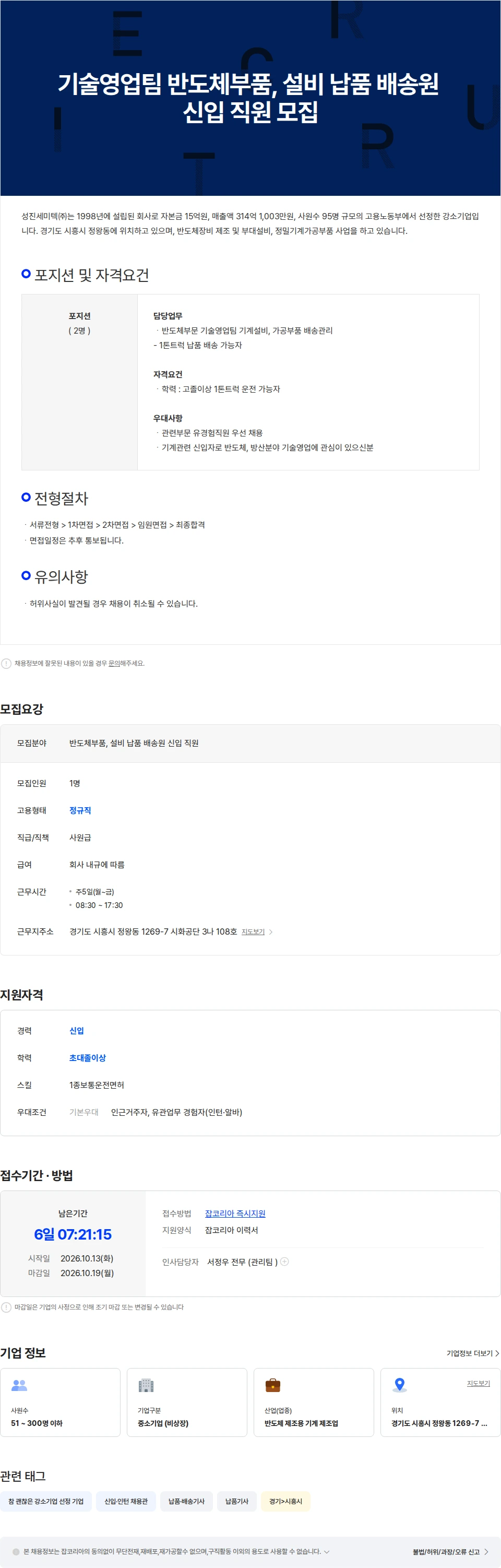 성진세미텍 기술영업팀 반도체부품, 설비 납품 배송원 신입 직원 모집 채용공고