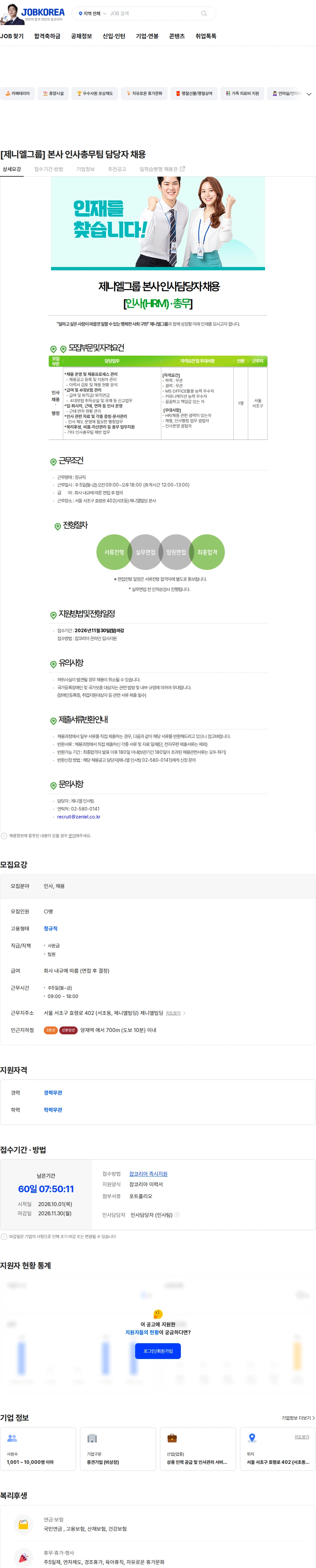제니엘 [제니엘그룹] 본사 인사총무팀 담당자 채용 채용공고