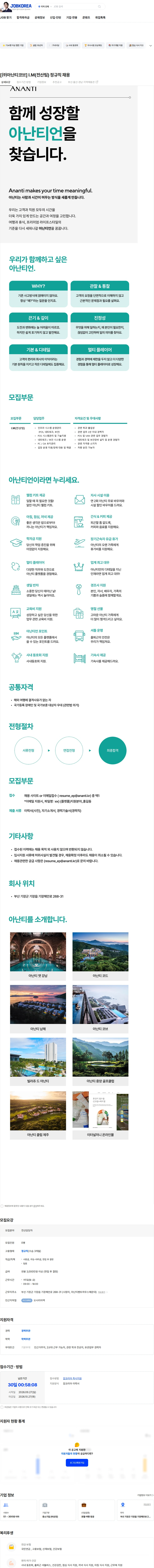 아난티코브 [㈜아난티코브] I.M(전산팀) 정규직 채용 채용공고
