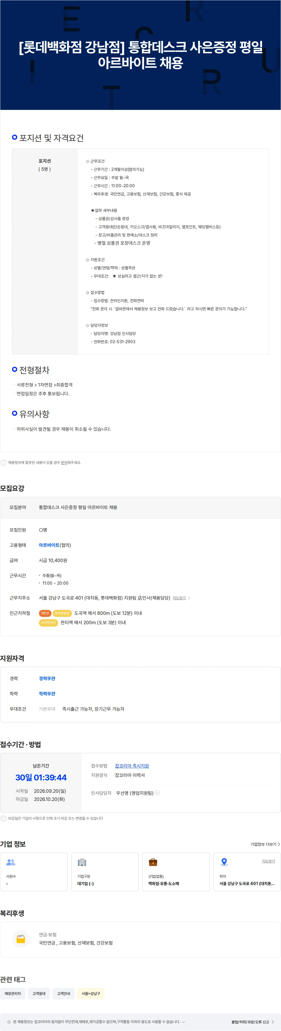 롯데쇼핑 [롯데백화점 강남점]통합데스크 사은증정 평일 아르바이트 채용 채용공고