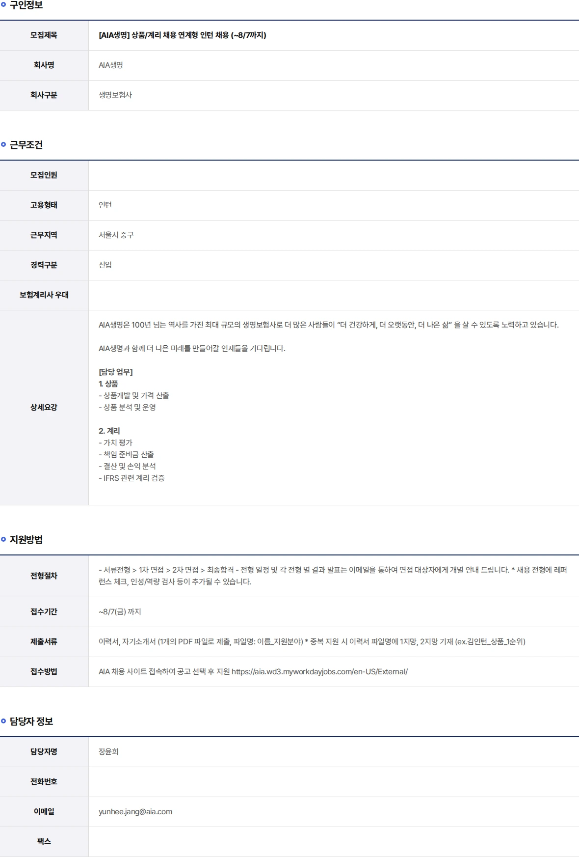 AIA생명 상품/계리 채용 연계형 인턴 채용 (~8/7까지) 채용공고
