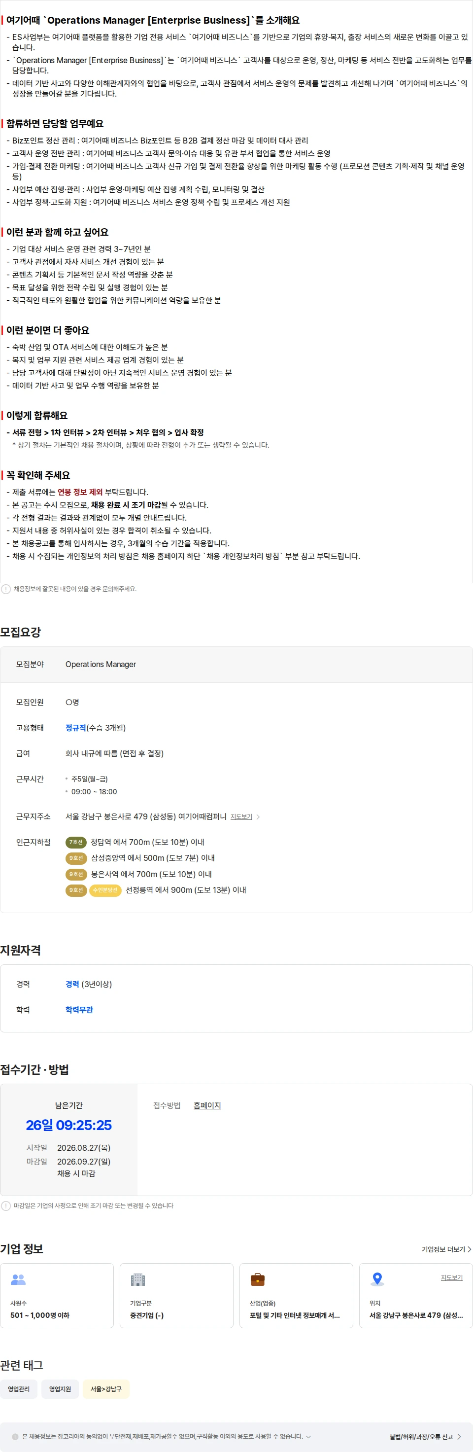 여기어때컴퍼니 Operations Manager [Enterprise Business] 채용공고