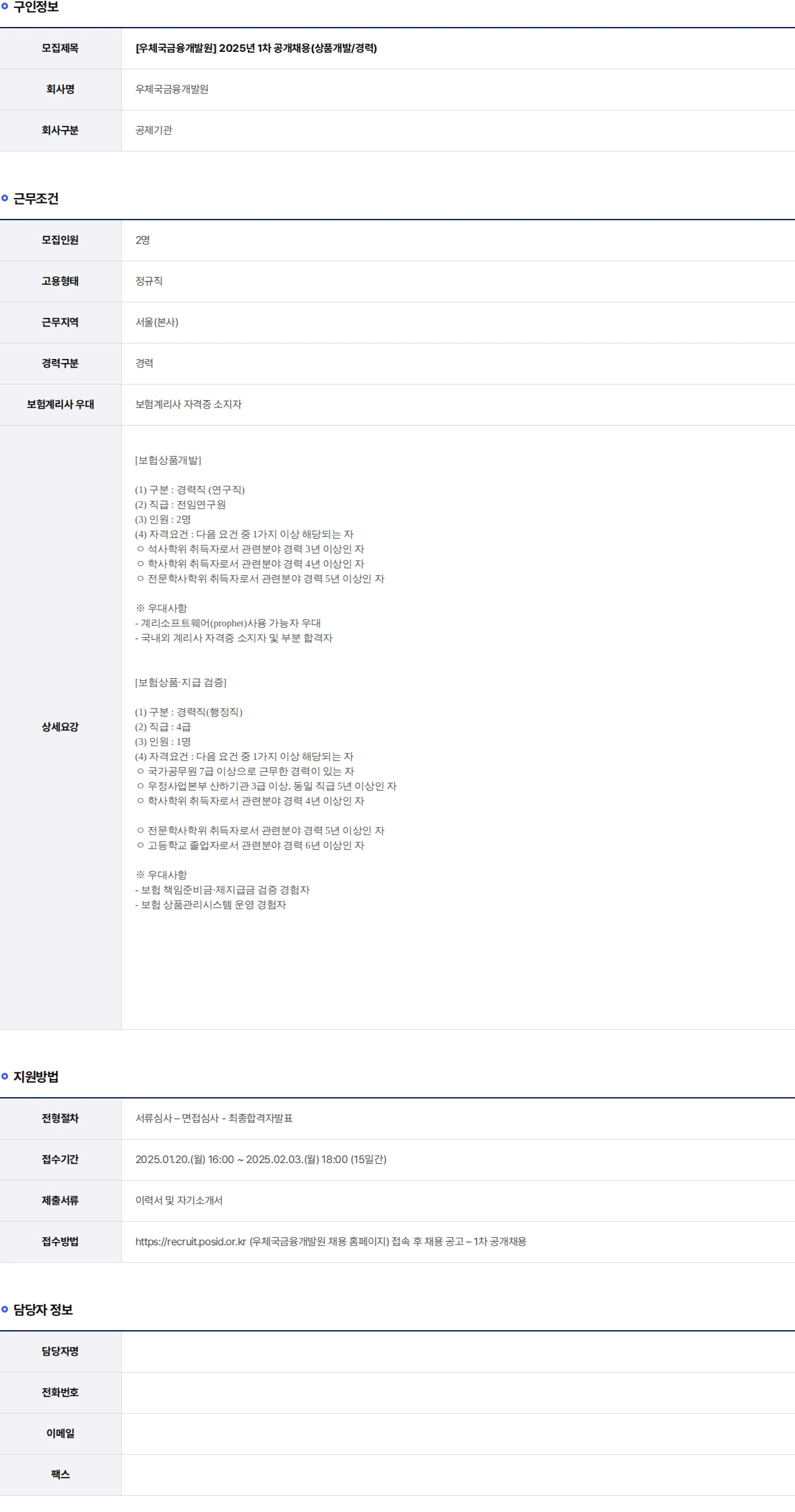 우체국금융개발원 2025년 1차 공개채용(상품개발/경력) 채용공고
